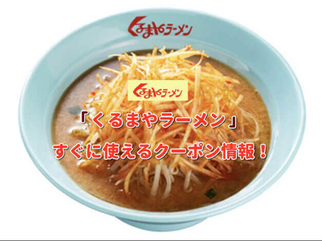 「くるまやラーメン」クーポン最新情報