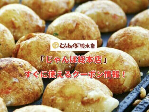 「じゃんぼ総本店」クーポン最新情報！