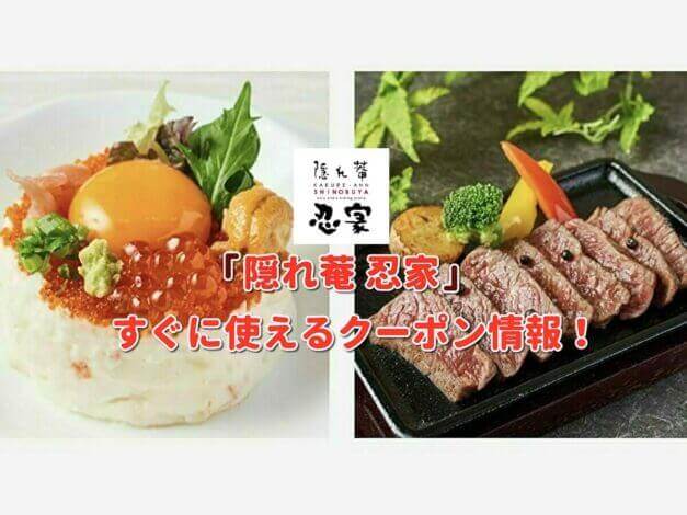 「隠れ菴 忍家」クーポン最新情報！