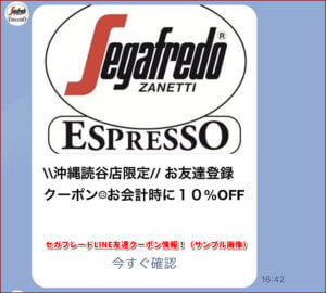 セガフレードLINE友達クーポン情報！（サンプル画像）