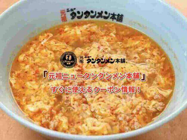 「元祖ニュータンタンメン本舗」クーポン最新情報！