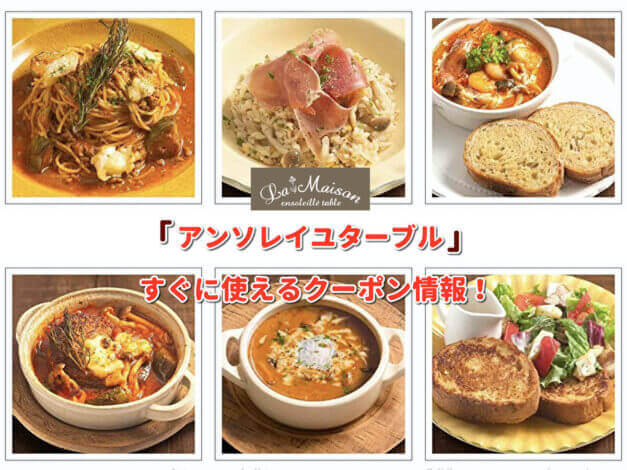 「アンソレイユターブル」クーポン最新情報！