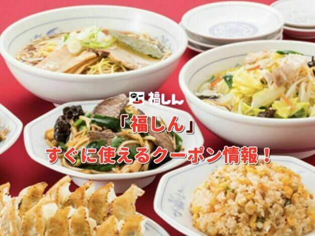 「福しん」クーポン最新情報！