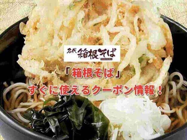 「箱根そば」クーポン最新情報！