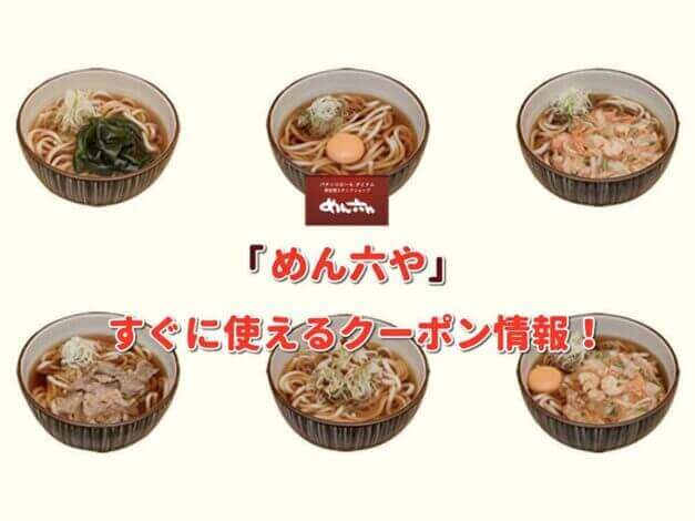 「めん六や」クーポン最新情報！