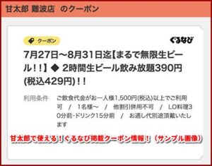 甘太郎で使える！ぐるなび掲載クーポン情報！（サンプル画像）
