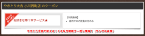 やきとり大吉で使える！ぐるなび掲載クーポン情報！（サンプル画像）