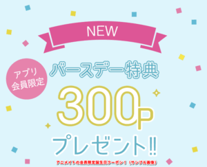 アニメイトの会員限定誕生日クーポン！（サンプル画像）