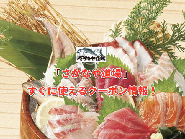 「さかなや道場」クーポン最新情報！