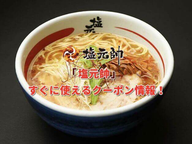 「塩元帥」クーポン最新情報！