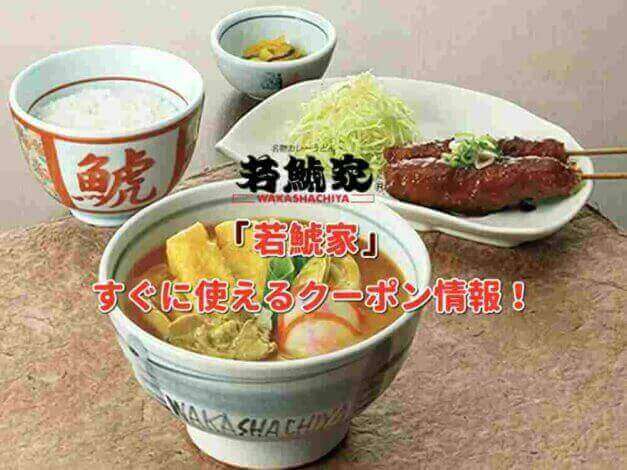 「若鯱家」クーポン最新情報！