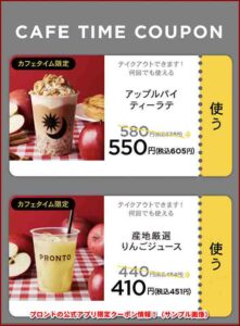プロントの公式アプリ限定クーポン情報！（サンプル画像）