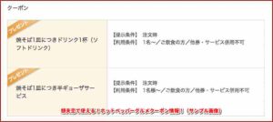 想夫恋で使える！ホットペッパーグルメクーポン情報！（サンプル画像）