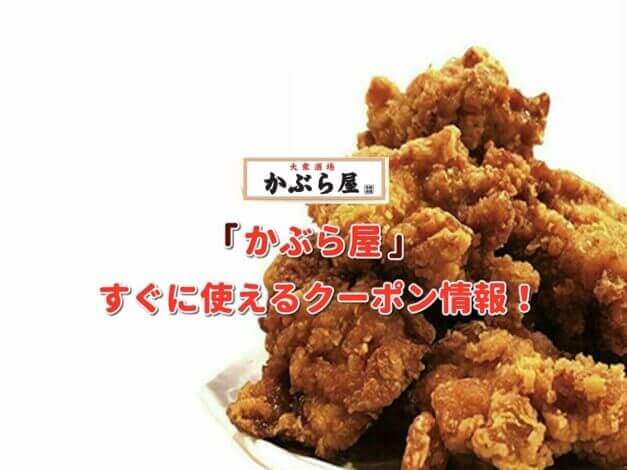 「かぶら屋」クーポン最新情報！