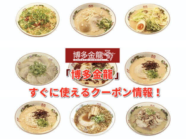 「博多金龍」クーポン最新情報！