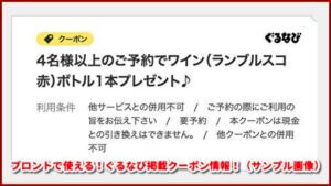 プロントで使える！ぐるなび掲載クーポン情報！（サンプル画像）