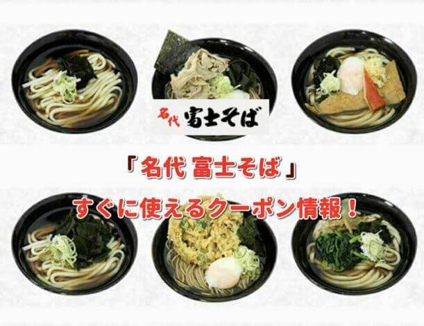 「富士そば」クーポン最新情報