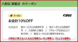 八剣伝で使える！ぐるなび掲載クーポン情報！（サンプル画像）