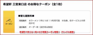 希望軒で使える！食べログ掲載クーポン情報！（サンプル画像）