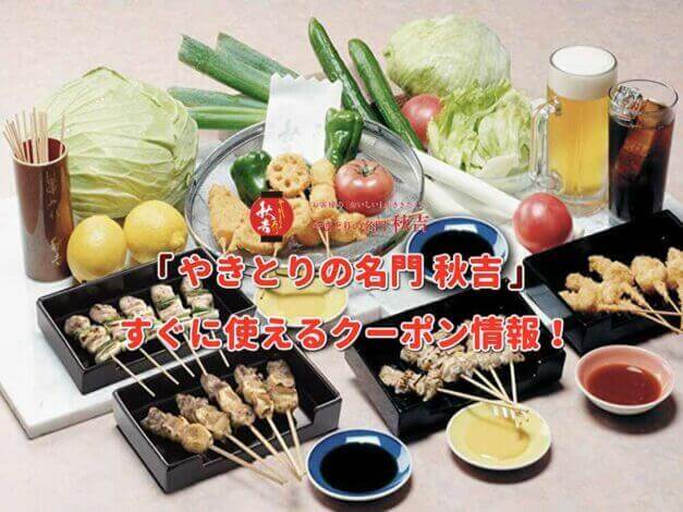 「やきとりの名門 秋吉」クーポン最新情報！
