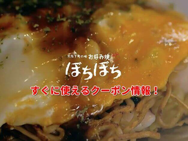 お好み焼「ぼちぼち」クーポン最新情報！