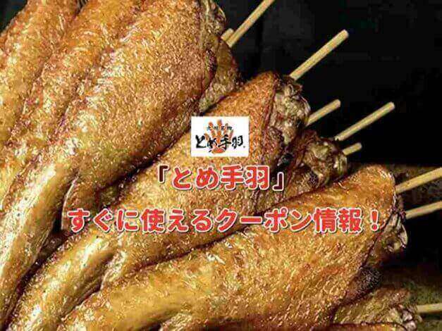 「とめ手羽」クーポン最新情報！