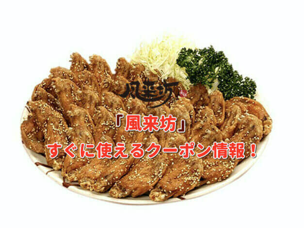 「風来坊」のクーポン最新情報！