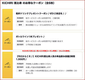KICHIRIで使える！食べログ掲載クーポン情報！（サンプル画像）