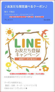 日乃屋のLINE友達新規登録クーポン情報！（サンプル画像）