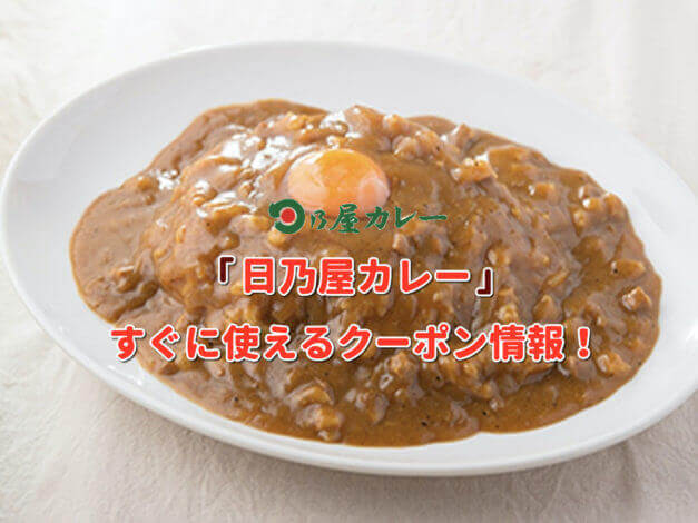 「日乃屋カレー」クーポン最新情報！