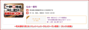 一軒め酒場で使える！ホットペッパーグルメクーポン情報！（サンプル画像）
