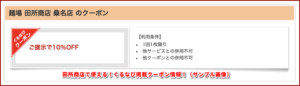 田所商店で使える！ぐるなび掲載クーポン情報！（サンプル画像）