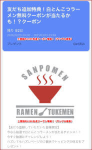 三豊麺のLINE友達クーポン情報！（サンプル画像）