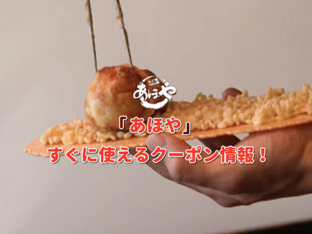 「あほや」クーポン最新情報！