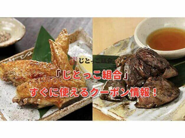 「じとっこ組合」クーポン最新情報！