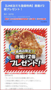 風風ラーメンのLINE友だち登録特典クーポン情報！（サンプル画像）