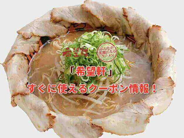 「希望軒」クーポン最新情報！