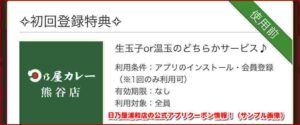 日乃屋熊谷店の公式アプリクーポン情報！（サンプル画像）