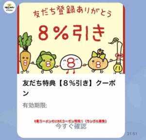 8番ラーメンのLINEクーポン情報！（サンプル画像）