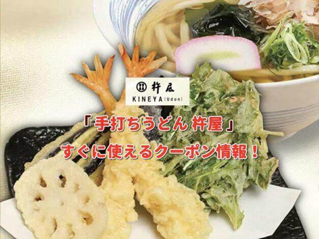 「手打ちうどん 杵屋」クーポン最新情報！