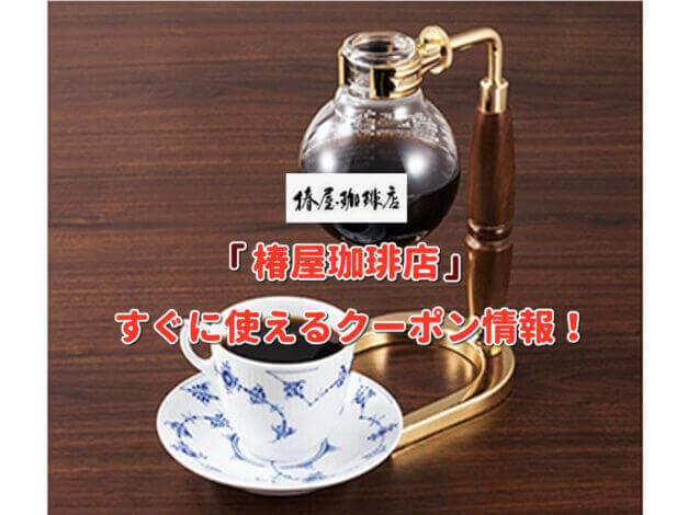 「椿屋珈琲店」クーポン最新情報！
