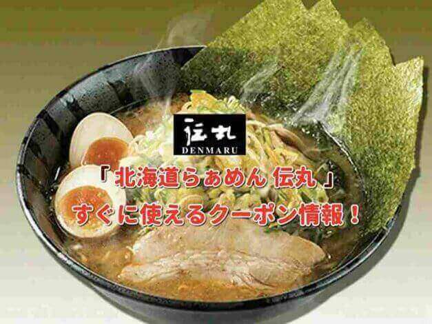 「伝丸」クーポン最新情報！