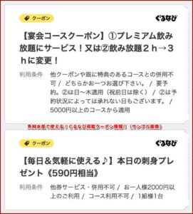 魚鮮水産で使える！ぐるなび掲載クーポン情報！（サンプル画像）