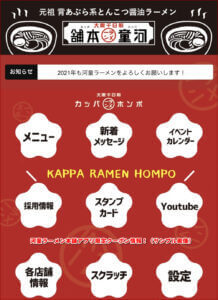 河童ラーメン本舗アプリ限定クーポン情報！（サンプル画像）