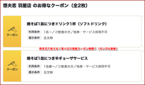 想夫恋で使える！食べログ掲載クーポン情報！（サンプル画像）