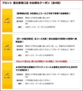 プロントで使える！食べログ掲載クーポン情報！（サンプル画像）