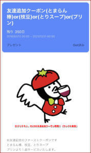 がブリチキン。のLINE友達追加クーポン情報!(サンプル画像)