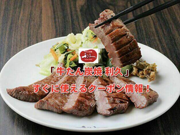 「牛たん炭焼 利久」クーポン最新情報！