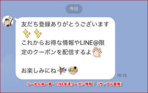 らーめん藤一番・LINE友達クーポン情報！（サンプル画像）