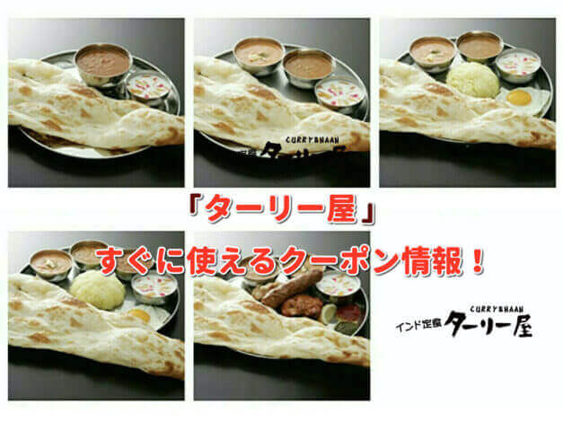 「ターリー屋」クーポン最新情報！